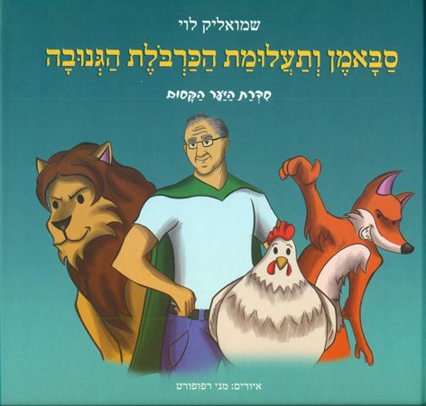 סבאמן ותעלומת הכרבולת הגנובה