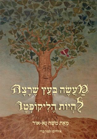 מעשה בעץ שרצה להיות הליקופטר