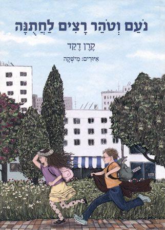 נועם וטוהר רצים לחתונה