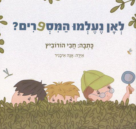 לאן נעלמו המספרים