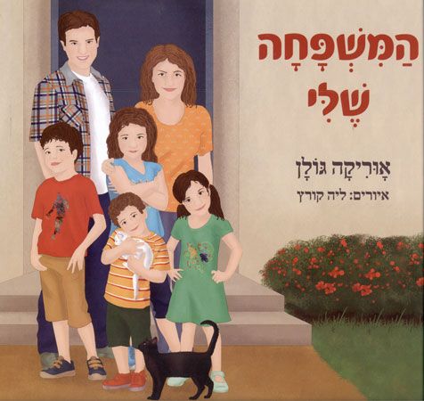המשפחה שלי