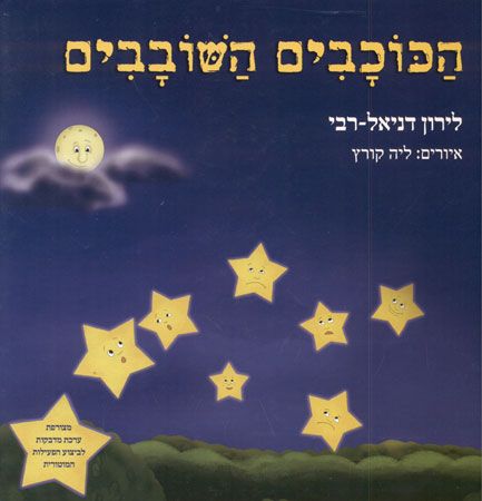 הכוכבים השובבים