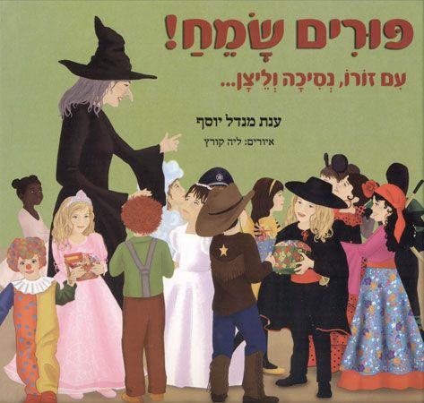 פורים שמח