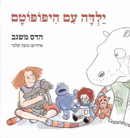 ילדה עם היפופוטם