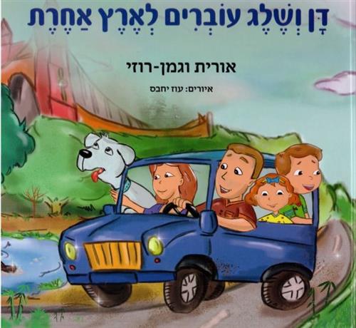 דן ושלג עוברים לארץ אחרת
