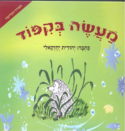 מעשה בקיפוד
