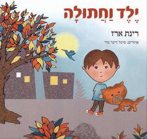 ילד וחתולה