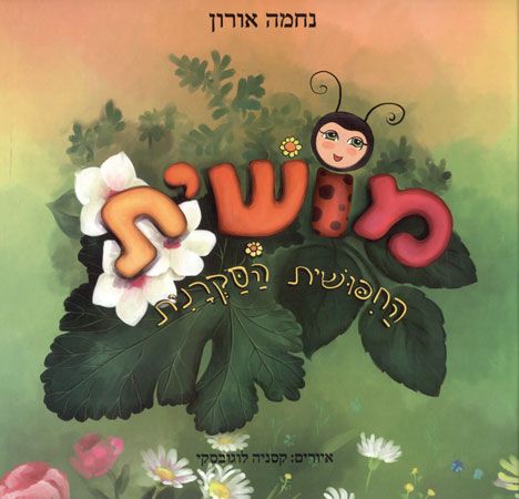 מושית החיפושית הסקרנית