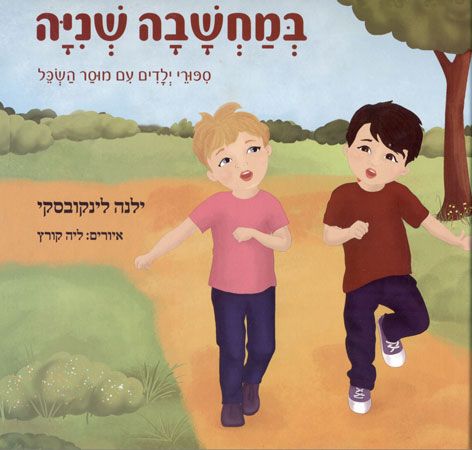 במחשבה שניה