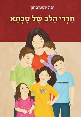 חדרי הלב של סבתא