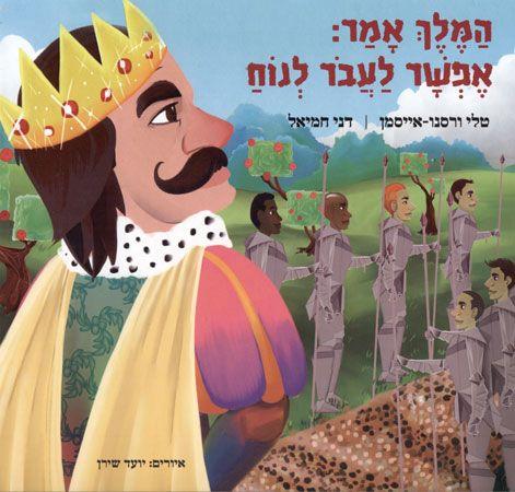 המלך אמר אפשר לעבור לנוח
