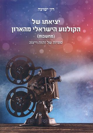 יציאתו של הקולנוע הישראלי מהארון