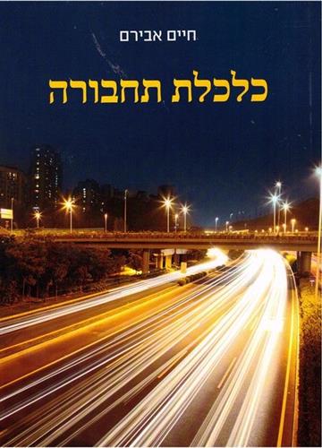 כלכלת תחבורה