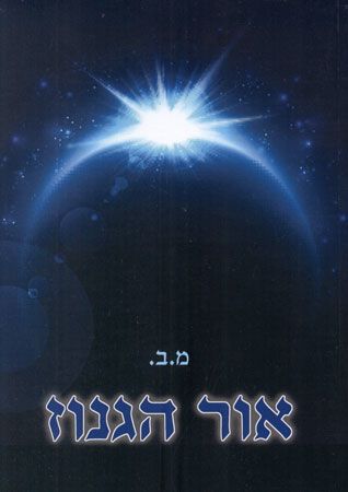 אור הגנוז