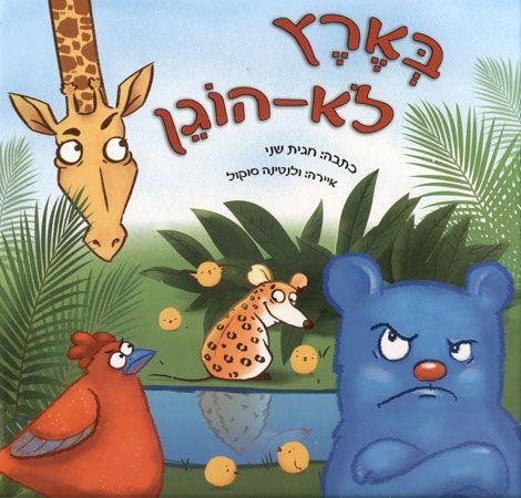בארץ לא הוגן