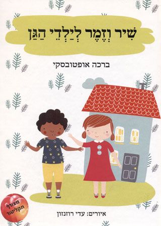 שיר וזמר לילדי הגן