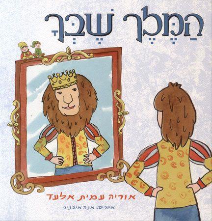 המלך שבך