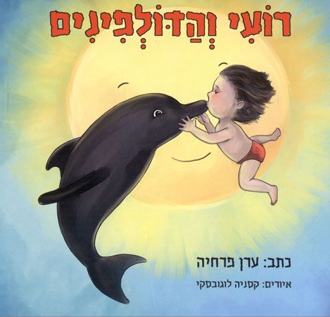 רועי והדולפינים