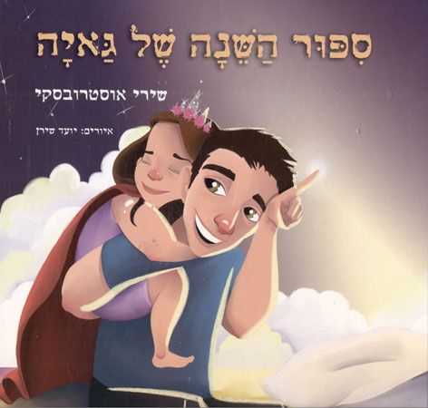 סיפור השינה של גאיה