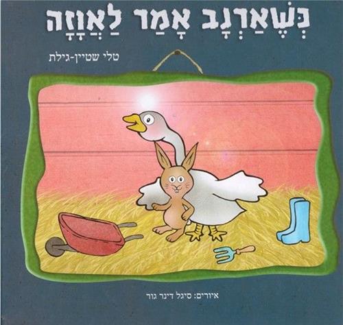 כשארנב אמר לאוזה
