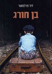 בן חורג