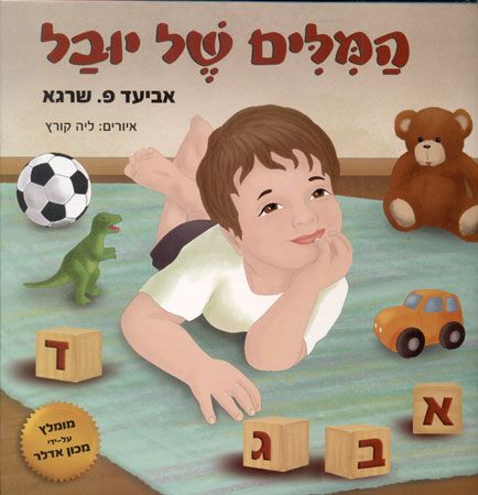המילים של יובל
