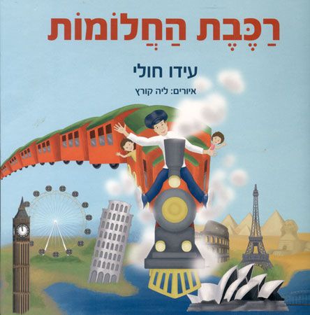 רכבת החלומות