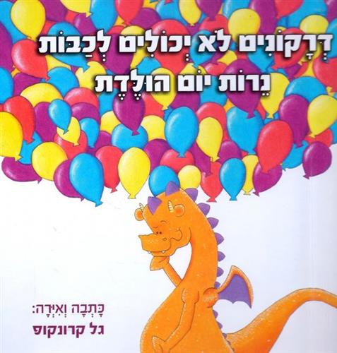 דרקונים לא יכולים לכבות נרות יום הולדת