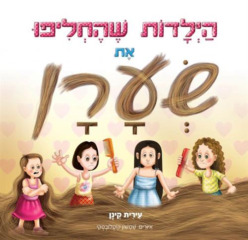 הילדות שהחליפו את שערן