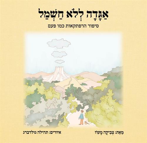 אגדה ללא חשמל