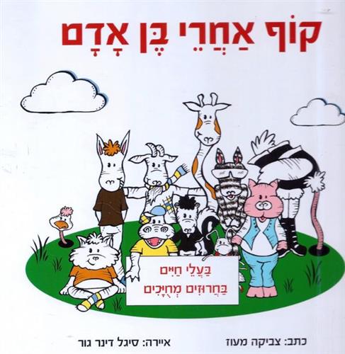 קוף אחרי בן אדם