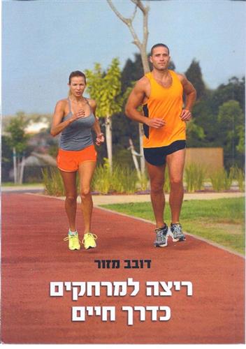 ריצה למרחקים כדרך חיים
