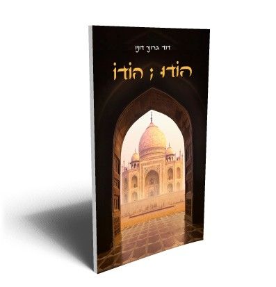 הודו הודו