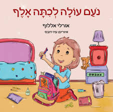 נועם עולה לכיתה אלף