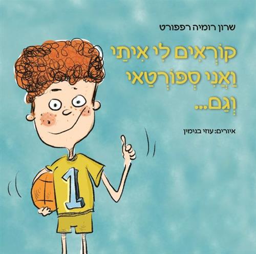 קוראים לי איתי ואני ספורטאי וגם