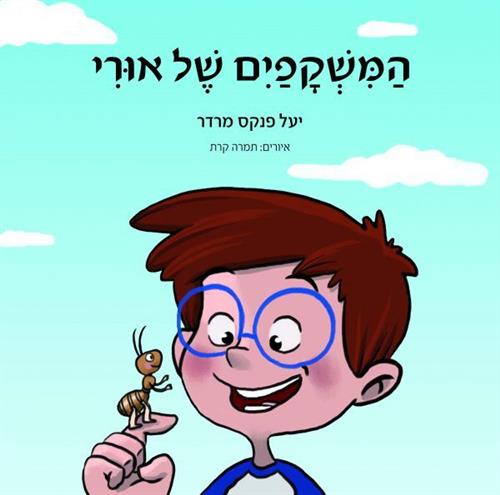 המשקפיים של אורי