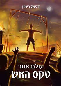 טקס האש \ עולם אחר 1