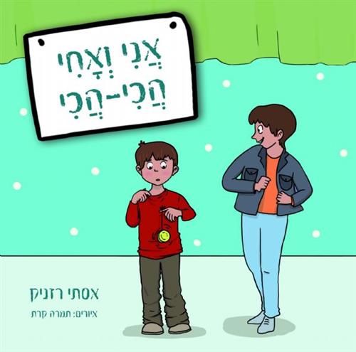 אני ואחי הכי הכי