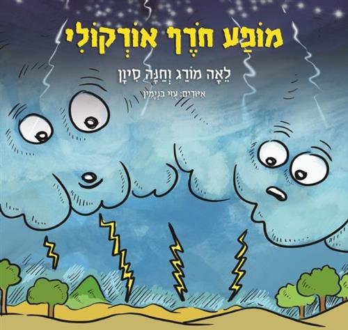 מופע חורף אורקולי