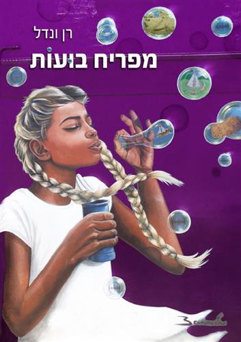 מפריח בועות