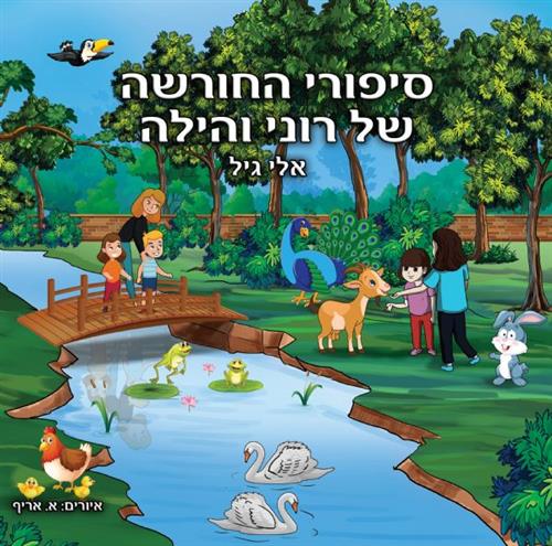 סיפורי החורשה של רוני והילה