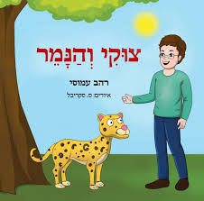 צוקי והנמר