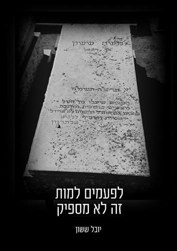לפעמים למות זה לא מספיק