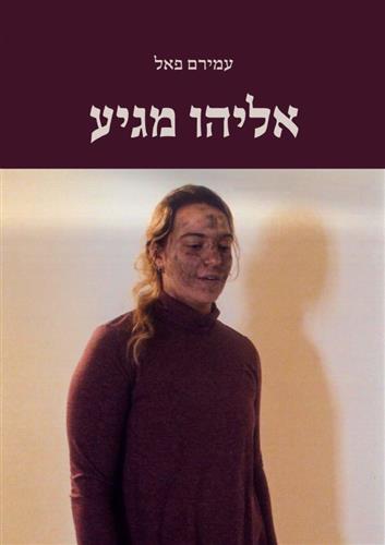 אליהו מגיע