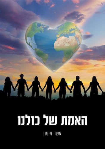 האמת של כולנו