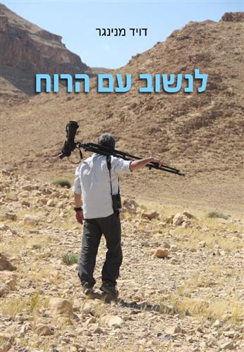 לנשוב עם הרוח