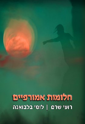 חלומות אמורפיים