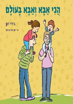 הכי אבא ואבא בעולם