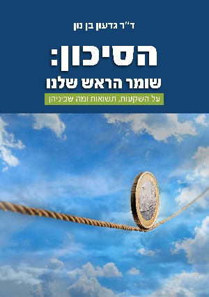 הסיכון שומר הראש שלנו
