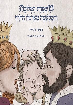 משפחת המלוכה והמכשפה מארון החרף
